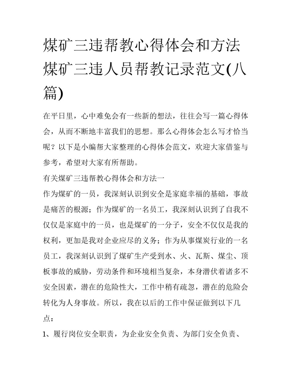 煤矿三违帮教心得体会和方法 煤矿三违人员帮教记录范文(八篇)_第1页