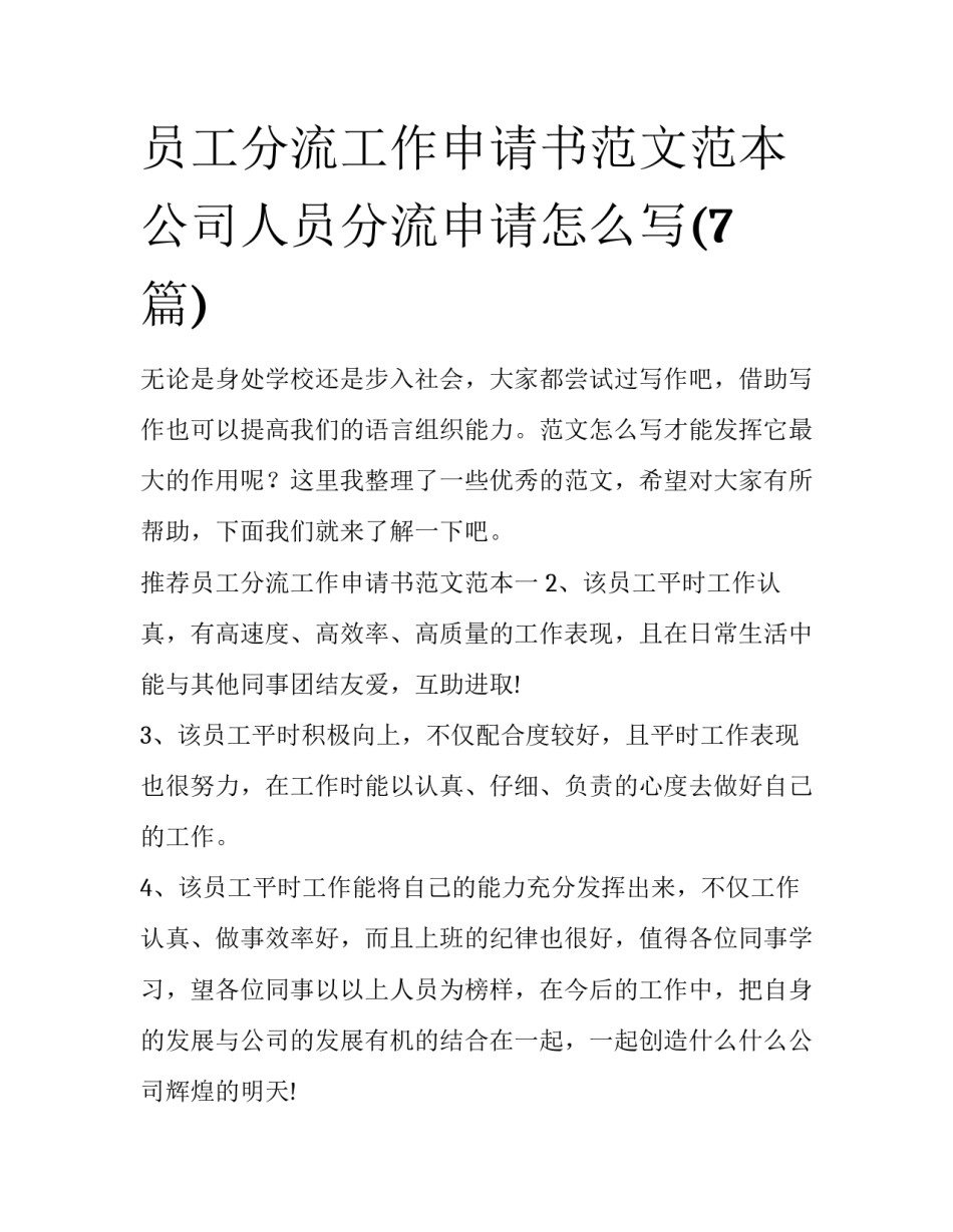 员工分流工作申请书范文范本 公司人员分流申请怎么写(7篇)_第1页