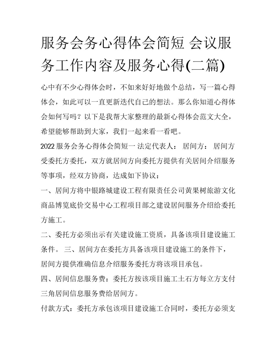 服务会务心得体会简短 会议服务工作内容及服务心得(二篇)_第1页