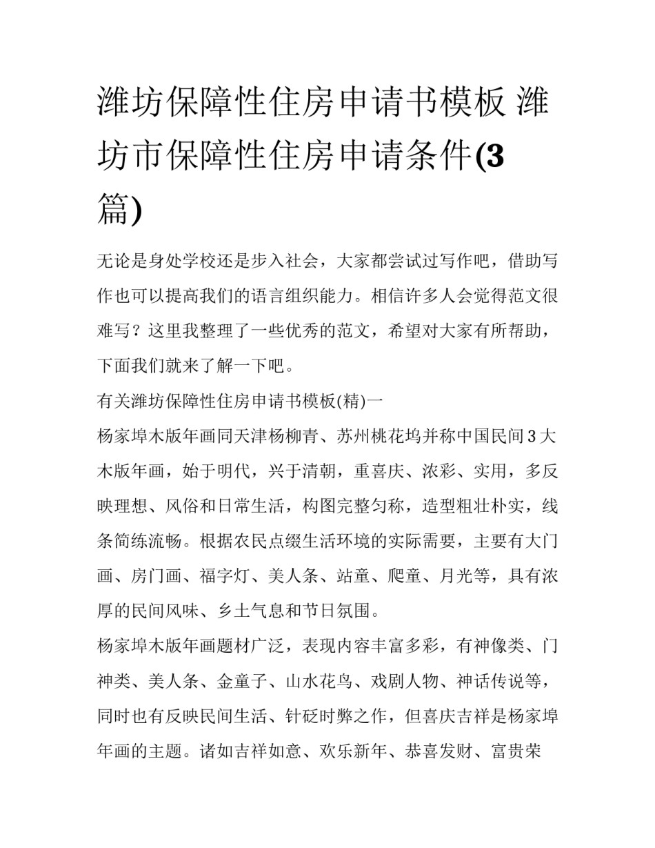 潍坊保障性住房申请书模板 潍坊市保障性住房申请条件(3篇)_第1页