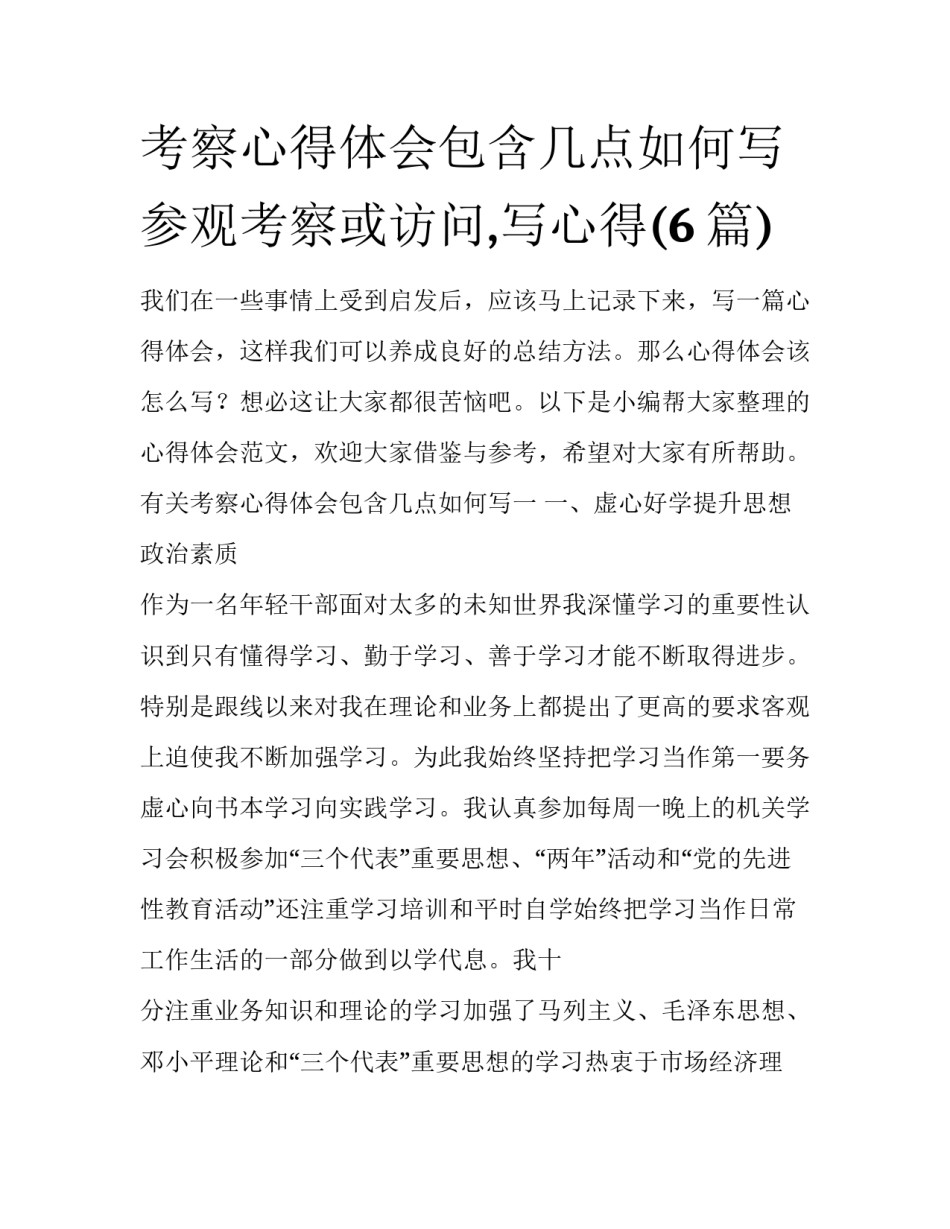 考察心得体会包含几点如何写 参观考察或访问,写心得(6篇)_第1页