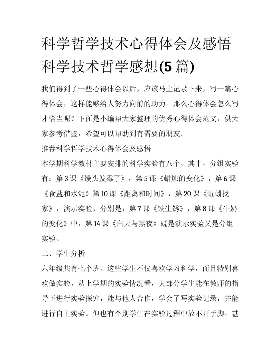 科学哲学技术心得体会及感悟 科学技术哲学感想(5篇)_第1页