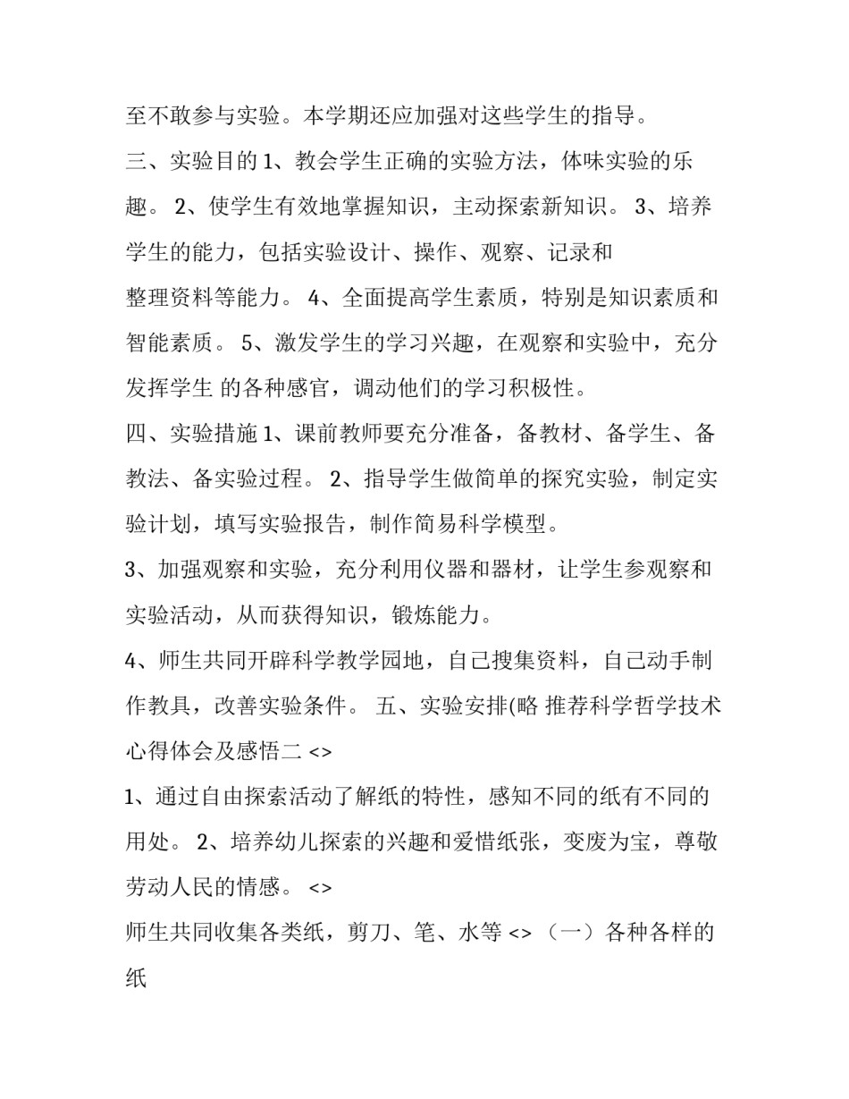 科学哲学技术心得体会及感悟 科学技术哲学感想(5篇)_第2页