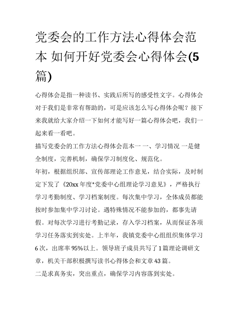 党委会的工作方法心得体会范本 如何开好党委会心得体会(5篇)_第1页