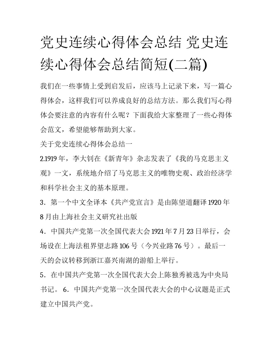 党史连续心得体会总结 党史连续心得体会总结简短(二篇)_第1页