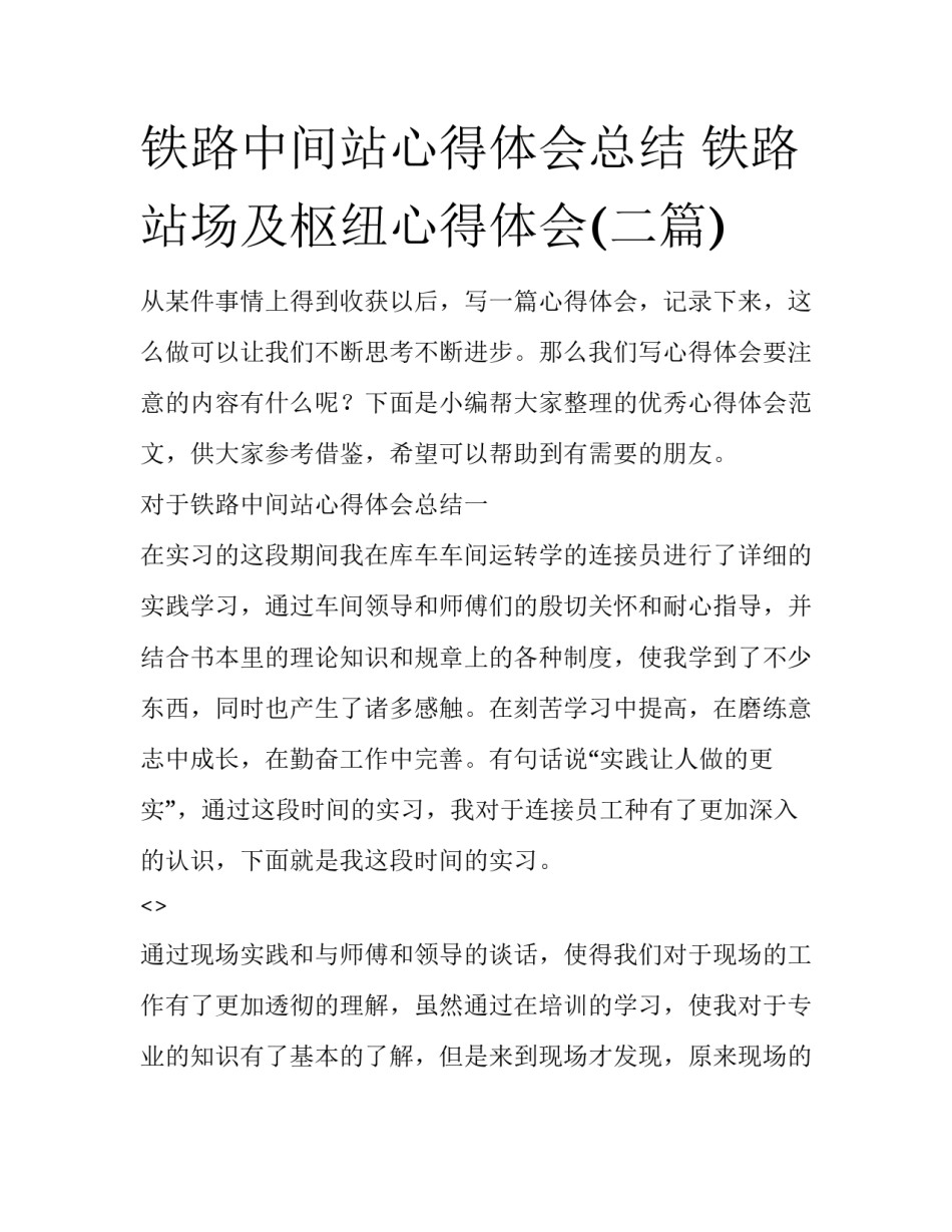 铁路中间站心得体会总结 铁路站场及枢纽心得体会(二篇)_第1页