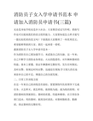 消防员子女入学申请书范本 申请加入消防员申请书(三篇)