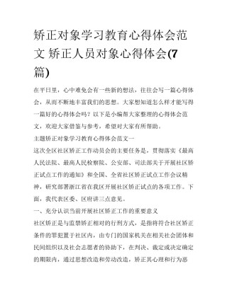 矫正对象学习教育心得体会范文 矫正人员对象心得体会(7篇)