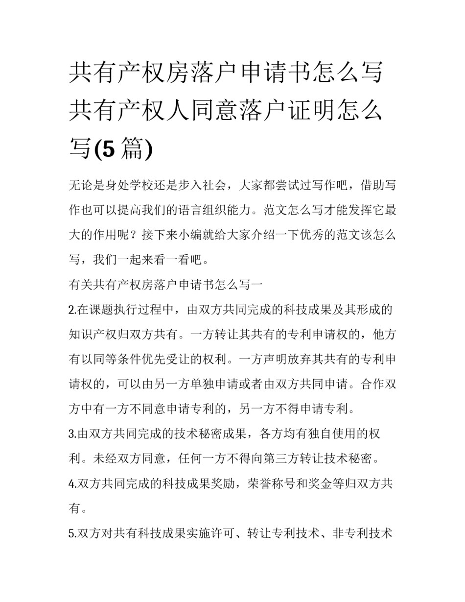 共有产权房落户申请书怎么写 共有产权人同意落户证明怎么写(5篇)_第1页