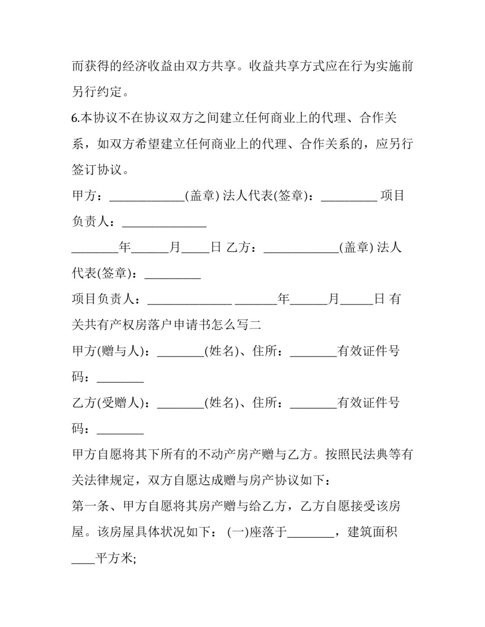 共有产权房落户申请书怎么写 共有产权人同意落户证明怎么写(5篇)_第2页
