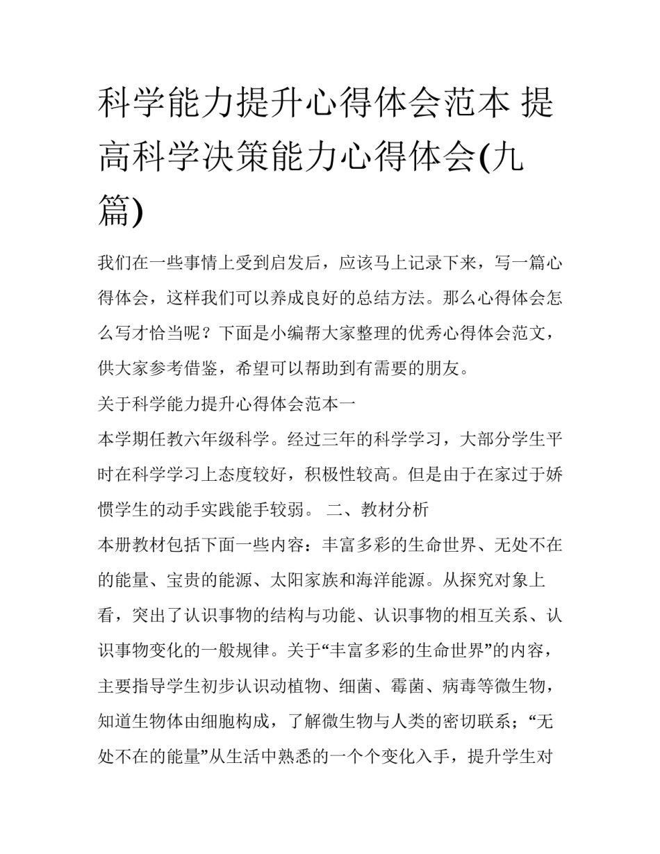 科学能力提升心得体会范本 提高科学决策能力心得体会(九篇)_第1页