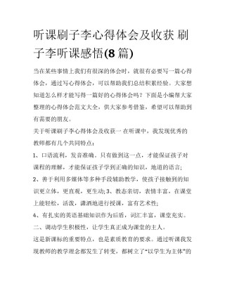 听课刷子李心得体会及收获 刷子李听课感悟(8篇)