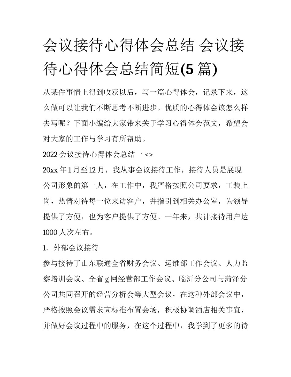 会议接待心得体会总结 会议接待心得体会总结简短(5篇)_第1页