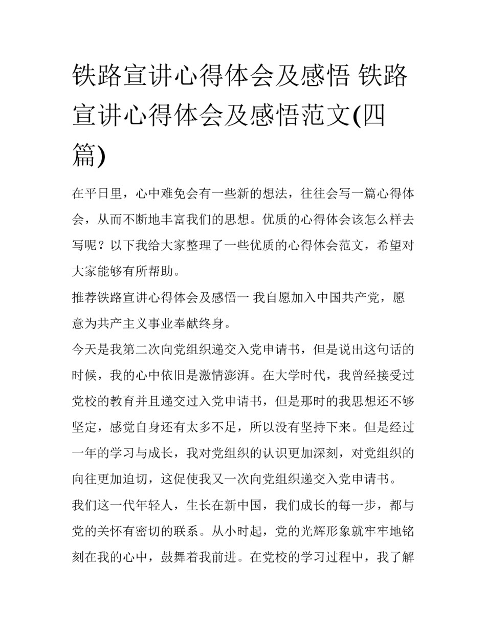 铁路宣讲心得体会及感悟 铁路宣讲心得体会及感悟范文(四篇)_第1页