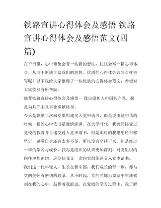 铁路宣讲心得体会及感悟 铁路宣讲心得体会及感悟范文(四篇)