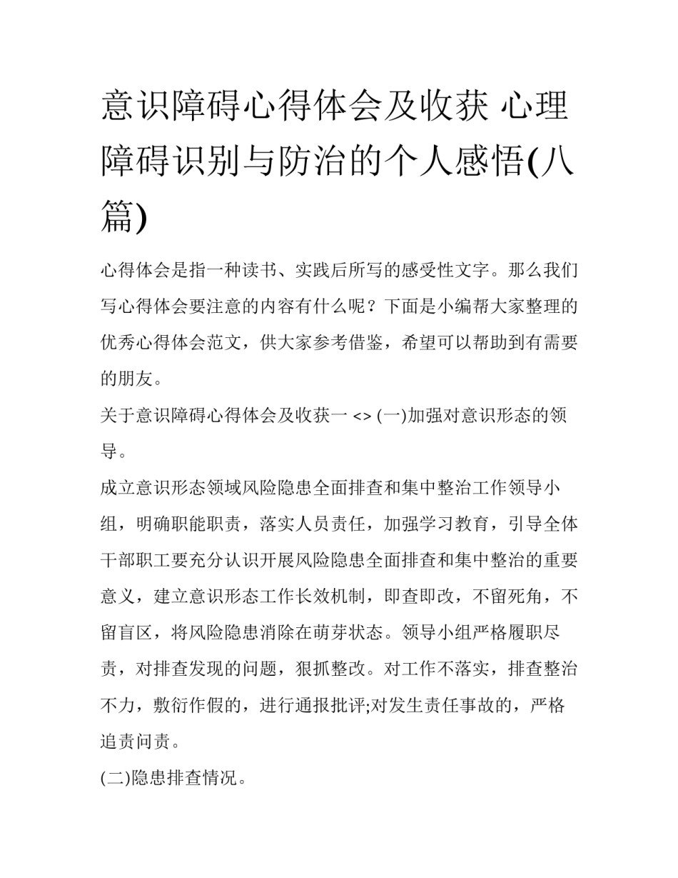 意识障碍心得体会及收获 心理障碍识别与防治的个人感悟(八篇)_第1页