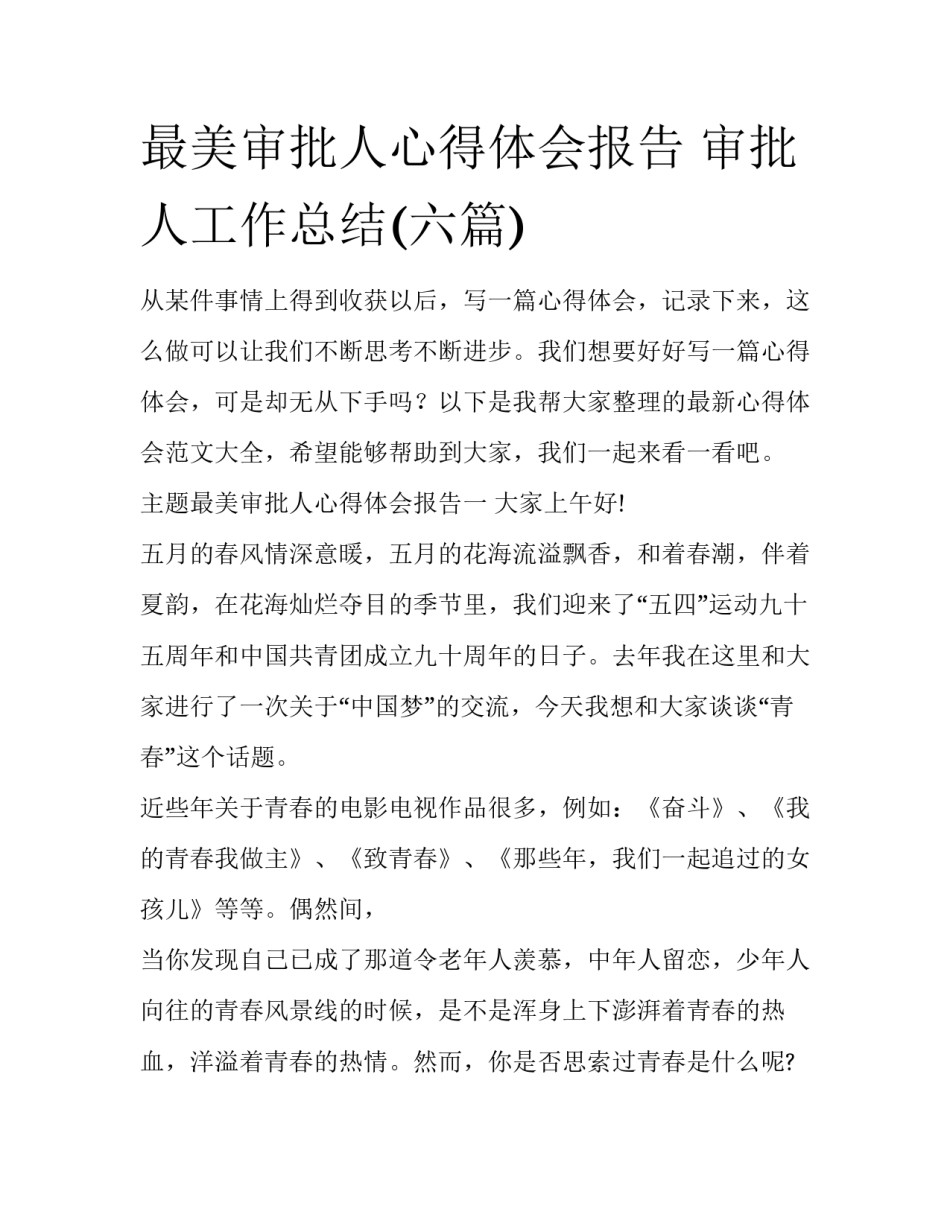 最美审批人心得体会报告 审批人工作总结(六篇)_第1页