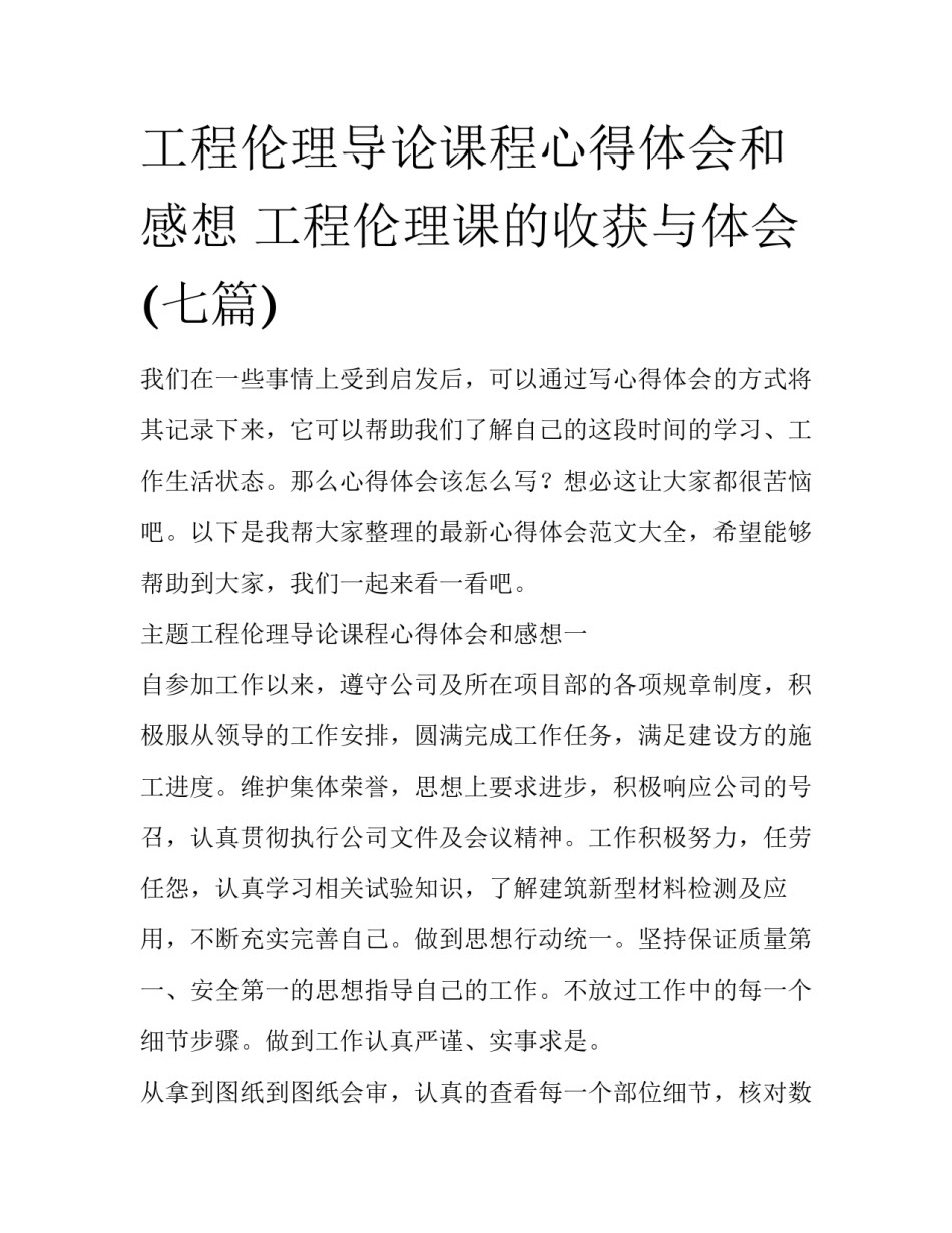 工程伦理导论课程心得体会和感想 工程伦理课的收获与体会(七篇)_第1页