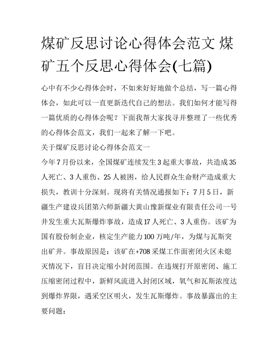 煤矿反思讨论心得体会范文 煤矿五个反思心得体会(七篇)_第1页