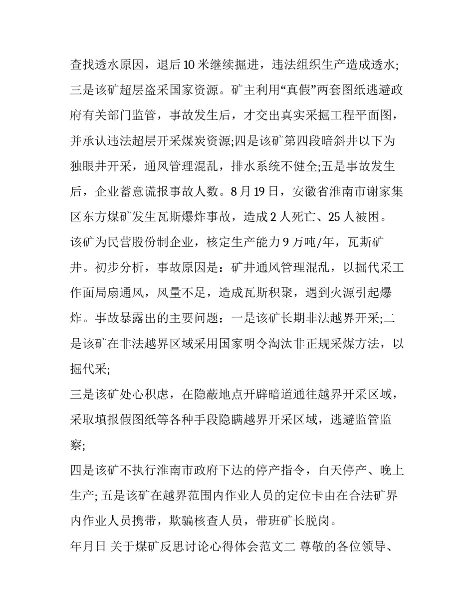 煤矿反思讨论心得体会范文 煤矿五个反思心得体会(七篇)_第3页