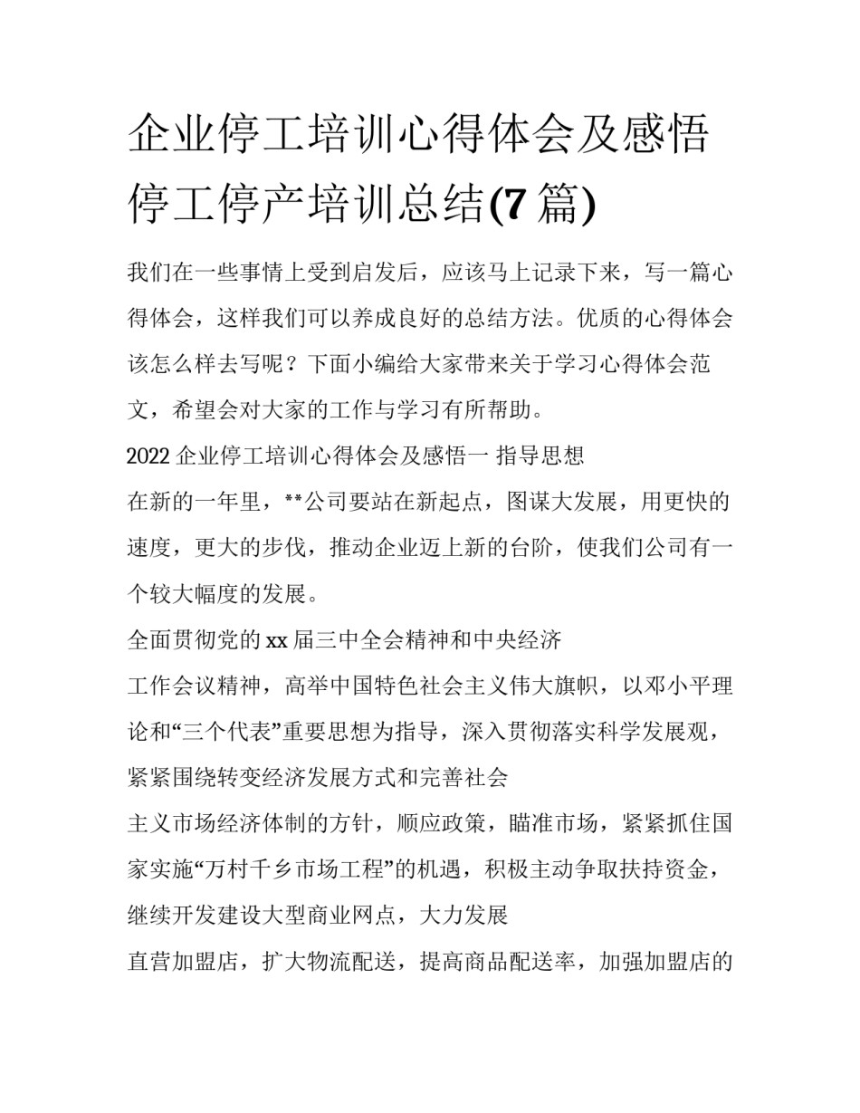 企业停工培训心得体会及感悟 停工停产培训总结(7篇)_第1页