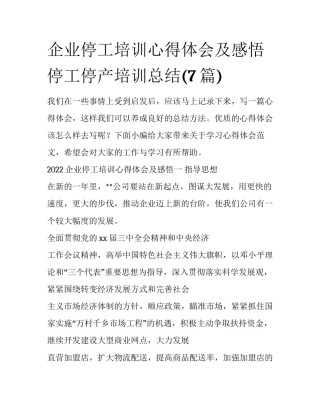 企业停工培训心得体会及感悟 停工停产培训总结(7篇)