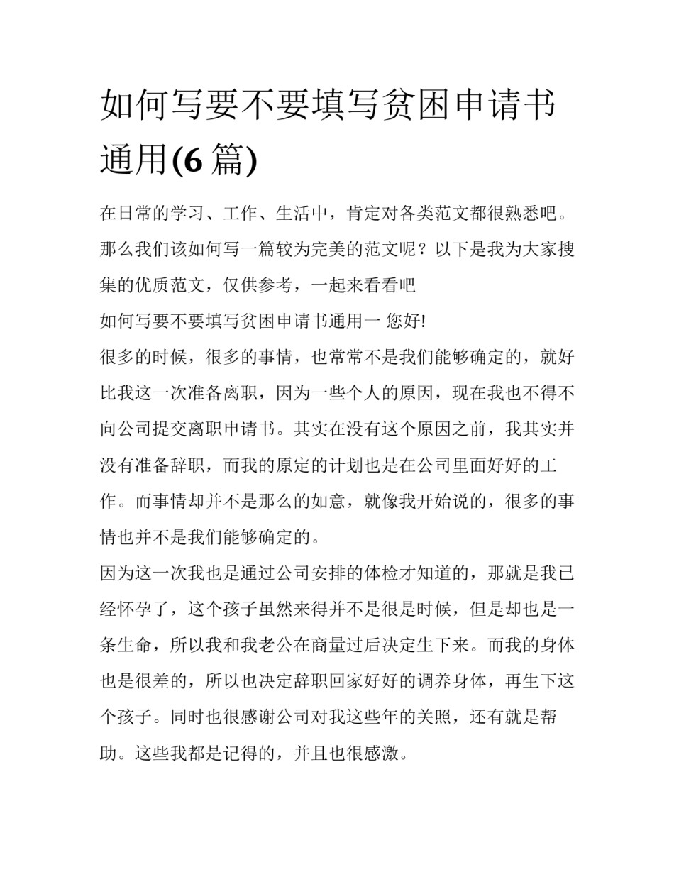 如何写要不要填写贫困申请书通用(6篇)_第1页