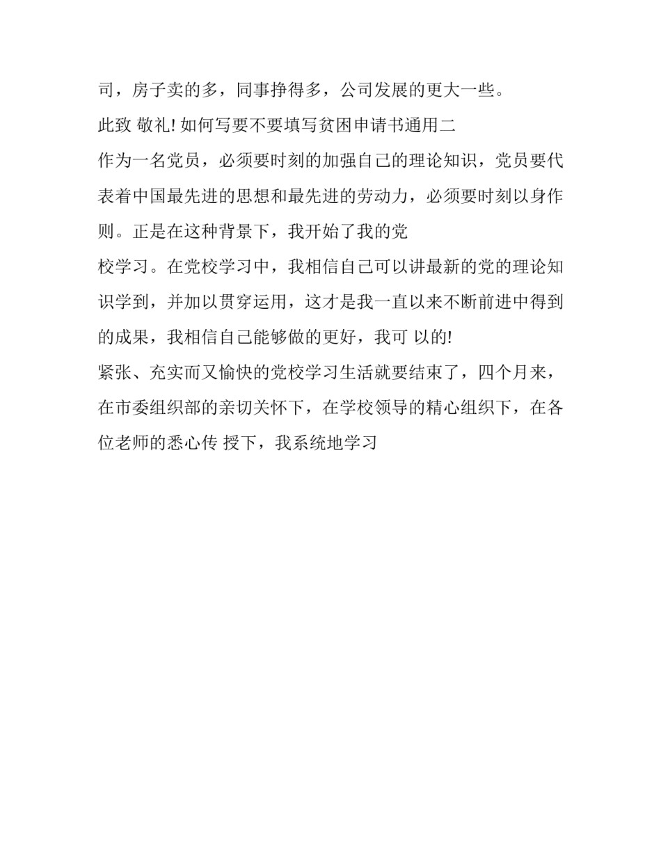 如何写要不要填写贫困申请书通用(6篇)_第3页