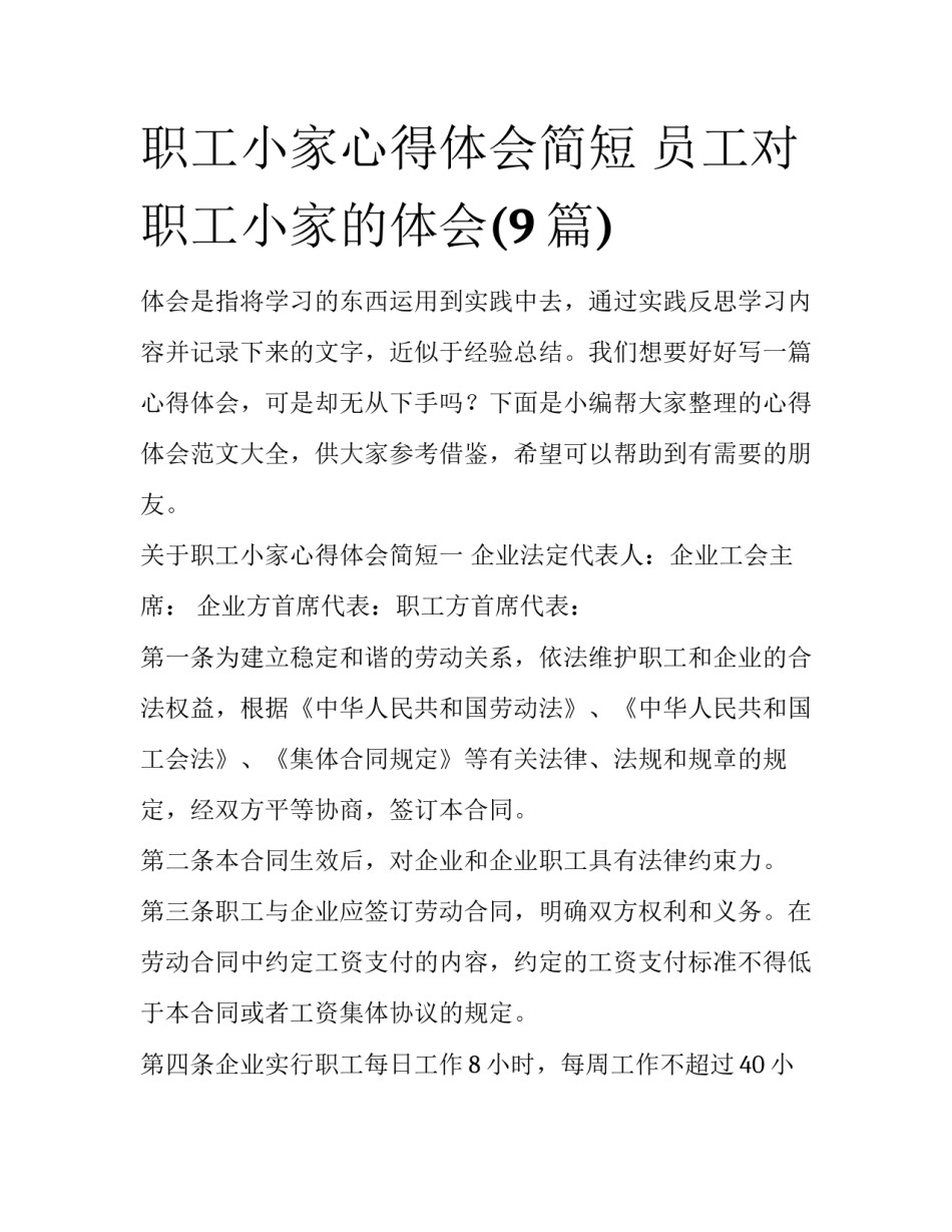 职工小家心得体会简短 员工对职工小家的体会(9篇)_第1页