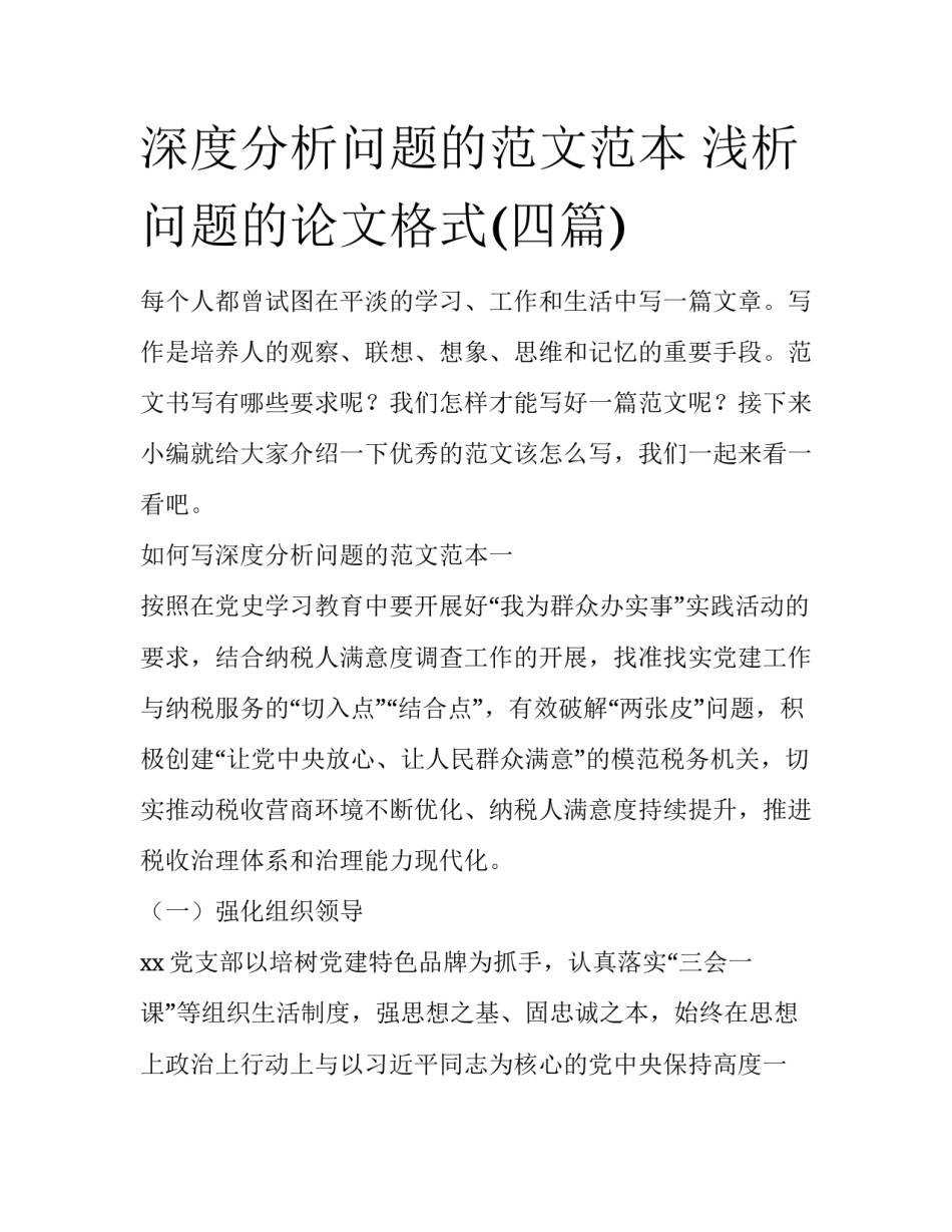 深度分析问题的范文范本 浅析问题的论文格式(四篇)_第1页