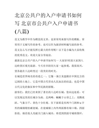 北京公共户的入户申请书如何写 北京市公共户入户申请书(八篇)