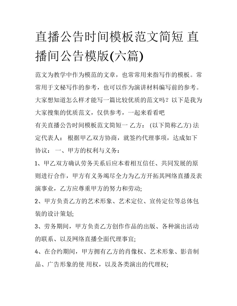 直播公告时间模板范文简短 直播间公告模版(六篇)_第1页