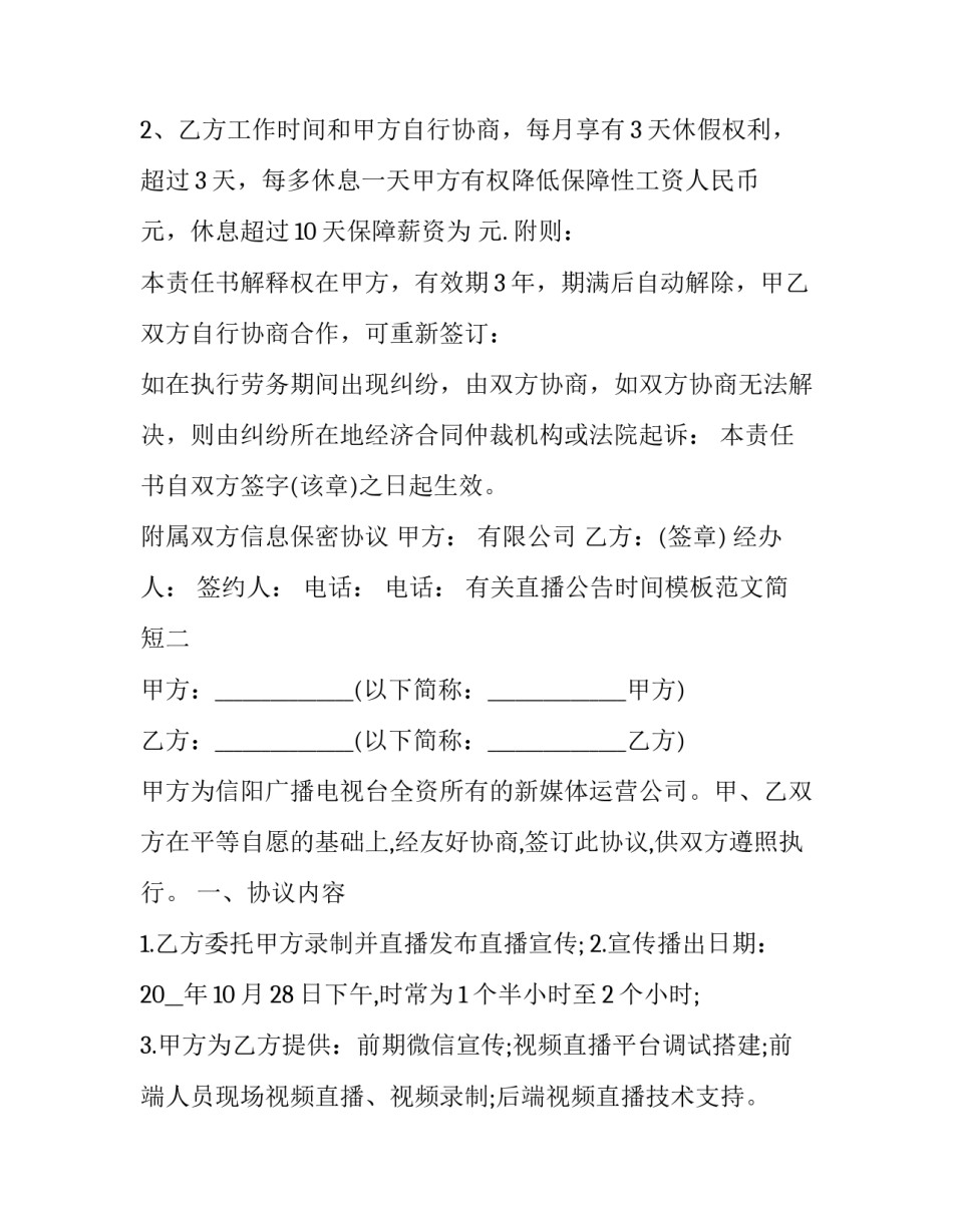 直播公告时间模板范文简短 直播间公告模版(六篇)_第3页