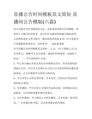 直播公告时间模板范文简短 直播间公告模版(六篇)