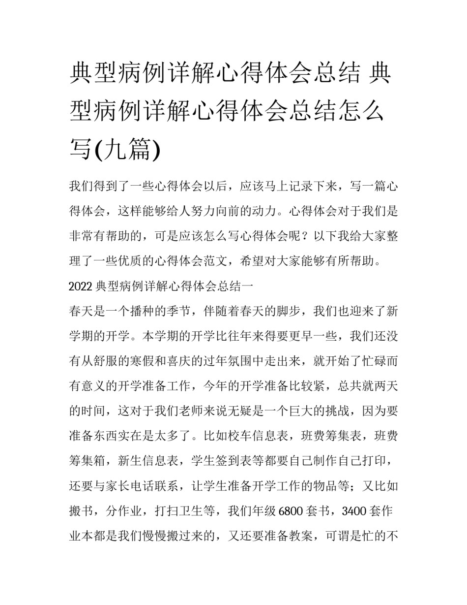 典型病例详解心得体会总结 典型病例详解心得体会总结怎么写(九篇)_第1页
