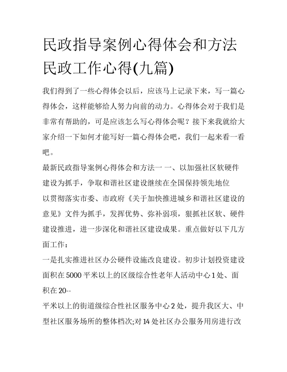 民政指导案例心得体会和方法 民政工作心得(九篇)_第1页