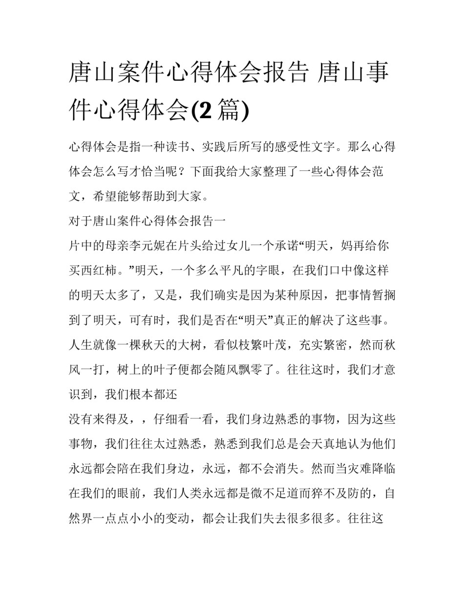唐山案件心得体会报告 唐山事件心得体会(2篇)_第1页
