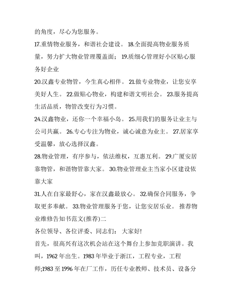 物业维修告知书范文 物业通知业主维修房屋的范文(9篇)_第2页