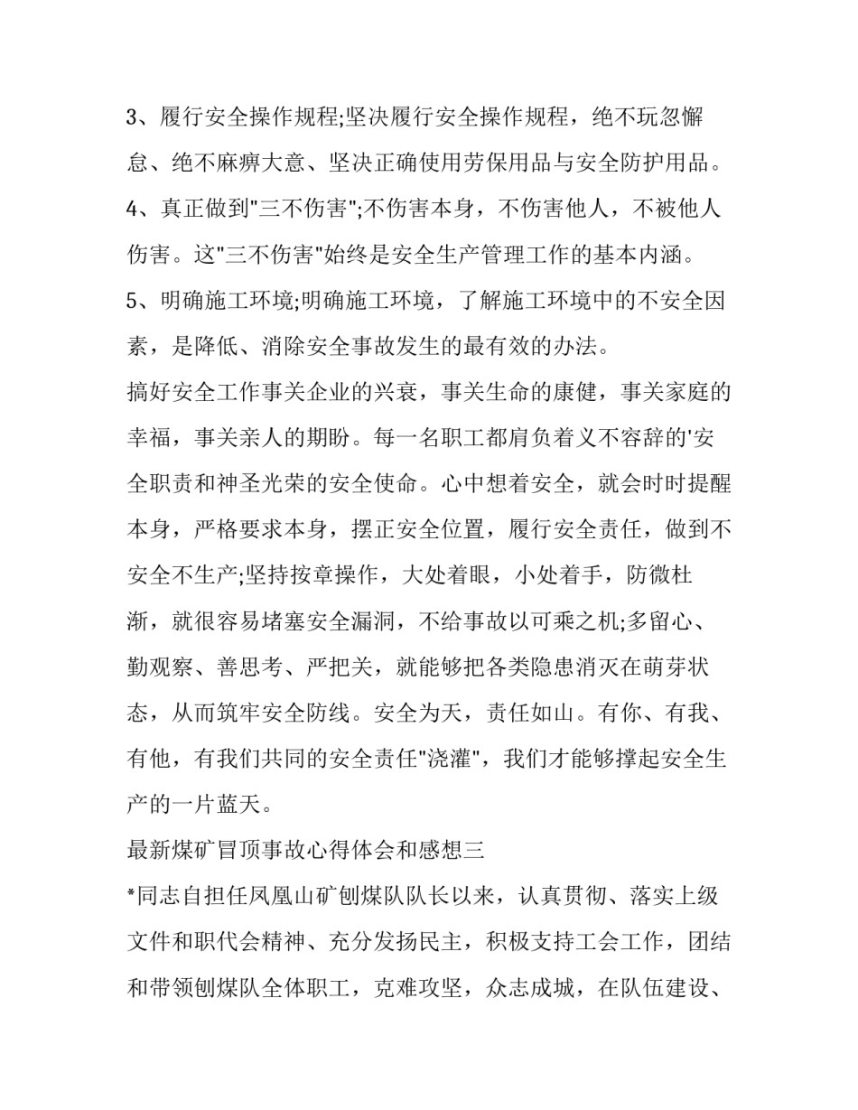 煤矿冒顶事故心得体会和感想 矿山冒顶事故安全心得(7篇)_第3页