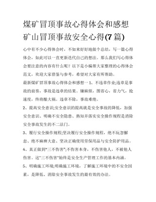 煤矿冒顶事故心得体会和感想 矿山冒顶事故安全心得(7篇)