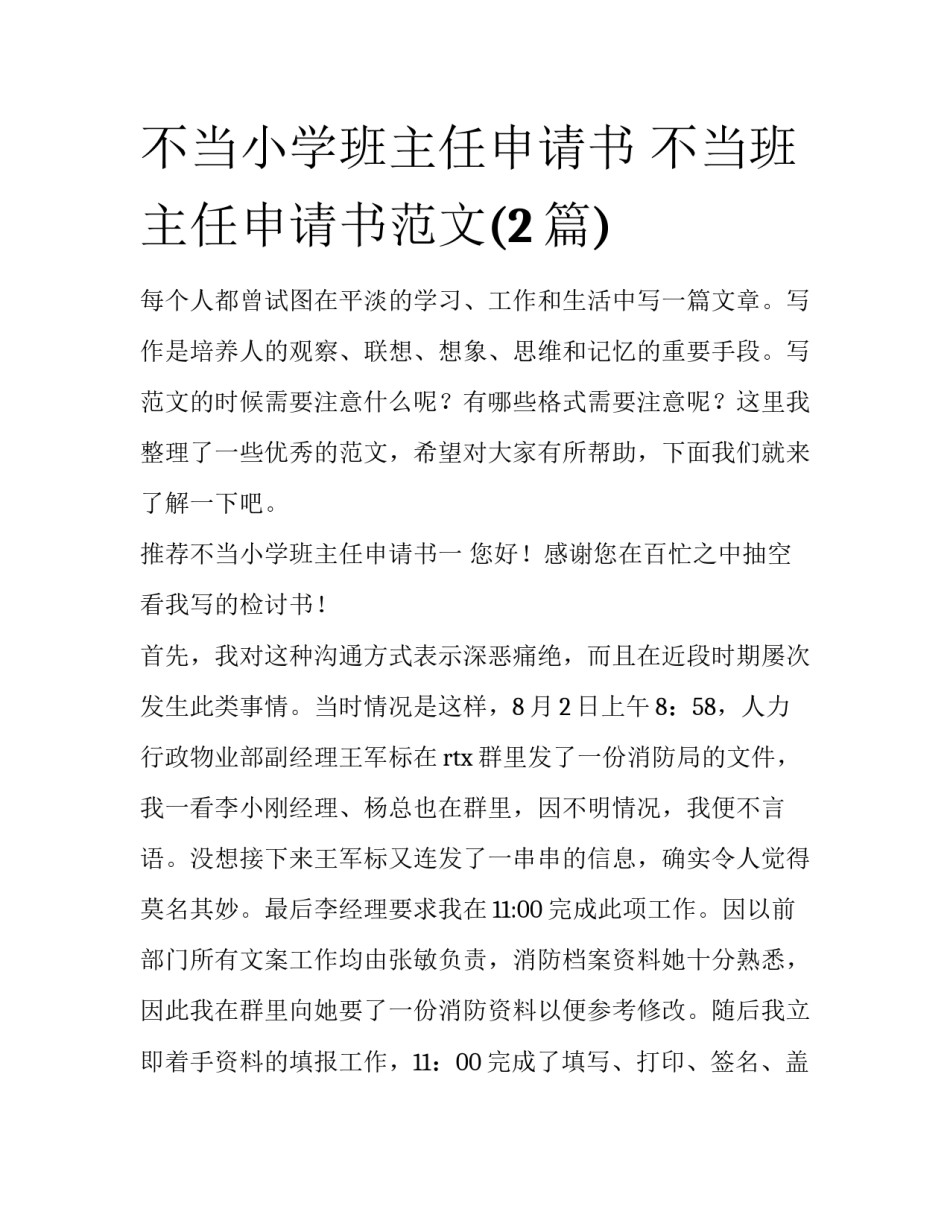 不当小学班主任申请书 不当班主任申请书范文(2篇)_第1页