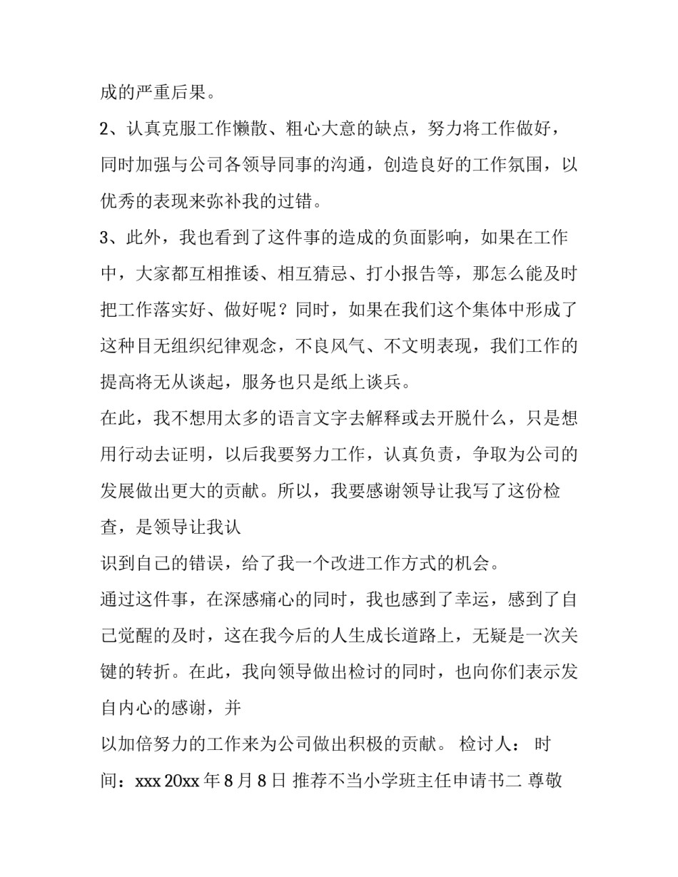 不当小学班主任申请书 不当班主任申请书范文(2篇)_第3页