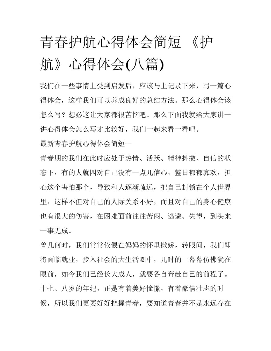 青春护航心得体会简短 《护航》心得体会(八篇)_第1页