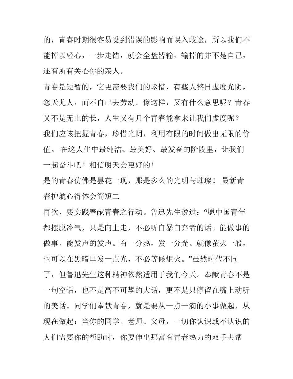 青春护航心得体会简短 《护航》心得体会(八篇)_第2页