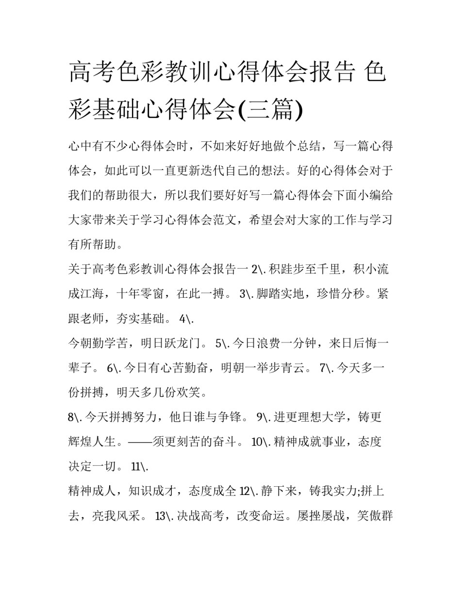 高考色彩教训心得体会报告 色彩基础心得体会(三篇)_第1页