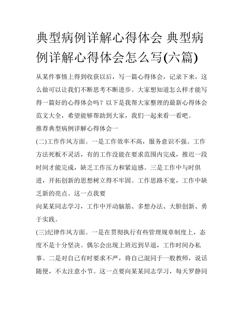 典型病例详解心得体会 典型病例详解心得体会怎么写(六篇)_第1页