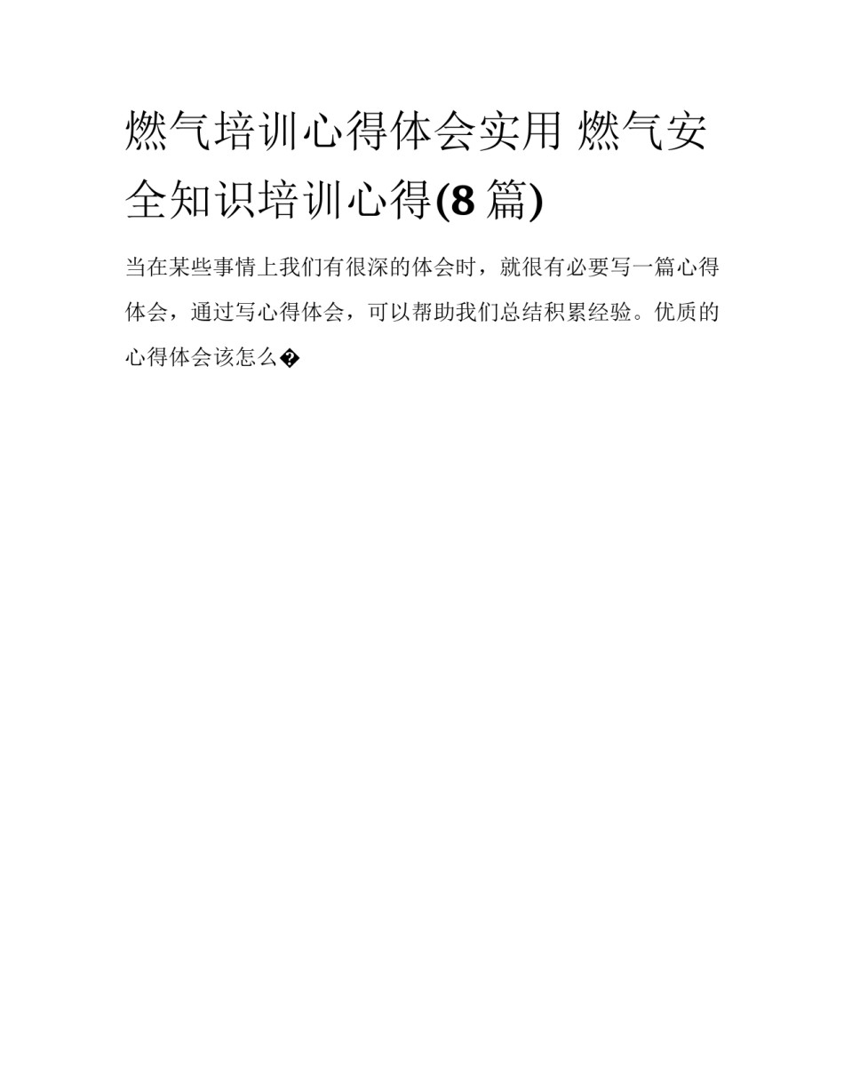 燃气培训心得体会实用 燃气安全知识培训心得(8篇)_第1页
