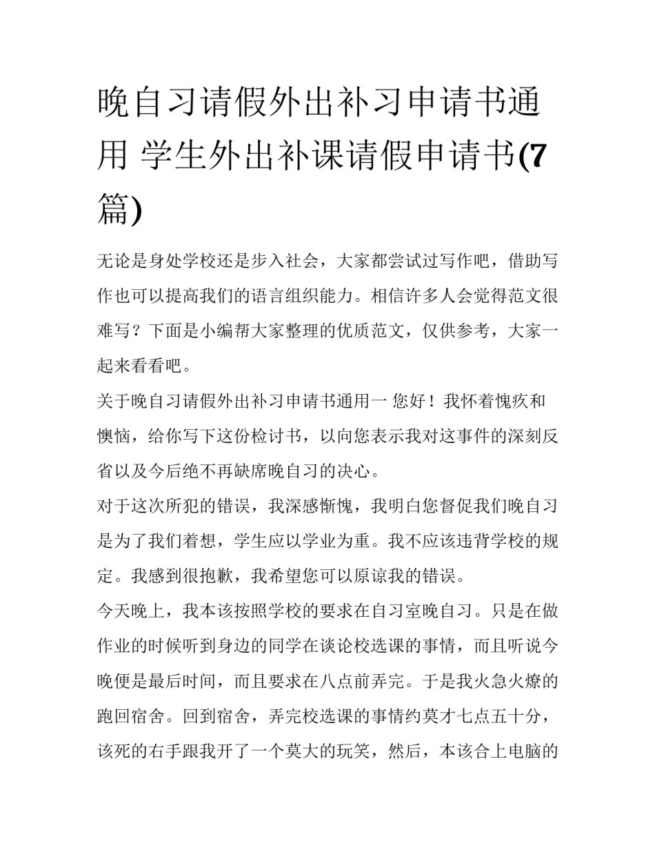 晚自习请假外出补习申请书通用 学生外出补课请假申请书(7篇)_第1页