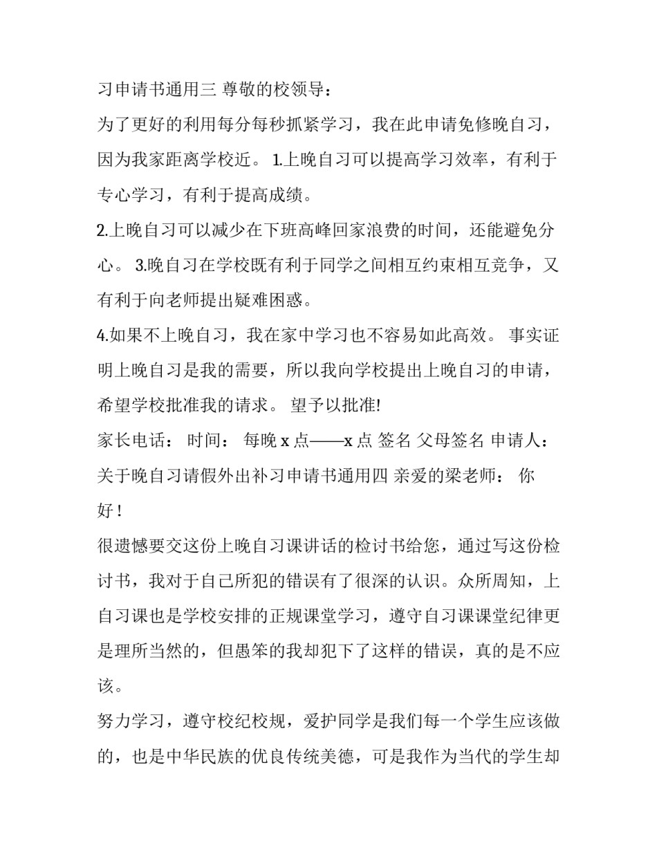 晚自习请假外出补习申请书通用 学生外出补课请假申请书(7篇)_第3页