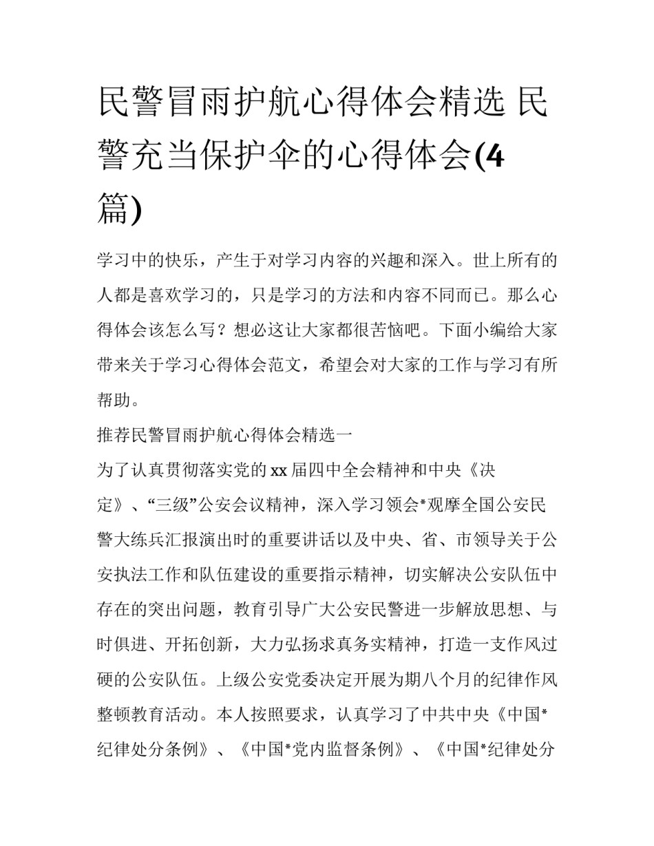 民警冒雨护航心得体会精选 民警充当保护伞的心得体会(4篇)_第1页